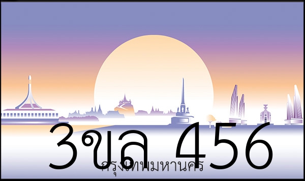 3ขล 456